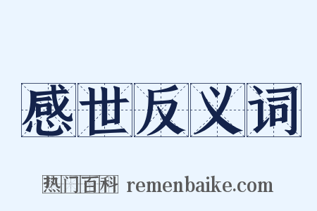 感世反义词是什么意思的图片